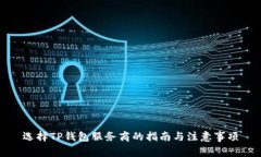选择TP钱包服务商的指南与