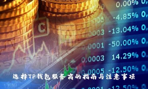 选择TP钱包服务商的指南与注意事项