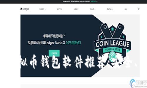 2023年最佳虚拟币钱包软件推荐：安全、易用与多功能