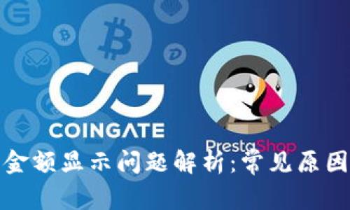 TP电子钱包金额显示问题解析：常见原因及解决方案