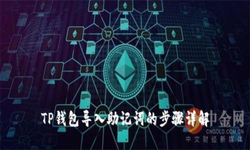 TP钱包导入助记词的步骤详解