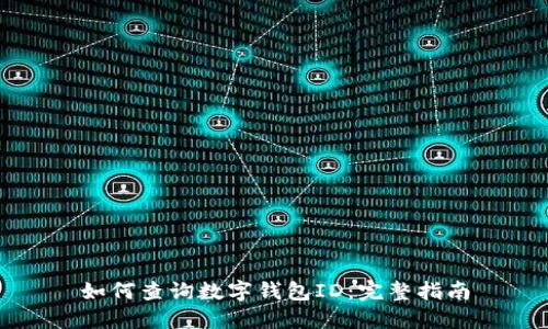 如何查询数字钱包ID：完整指南