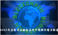 2023年度最佳区块链应用下