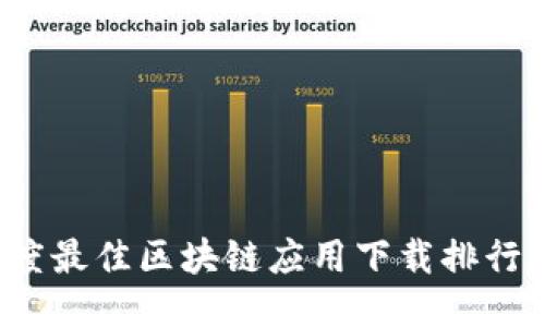 2023年度最佳区块链应用下载排行榜与推荐
