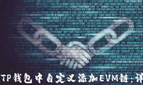 
如何在TP钱包中自定义添加EVM链：详细指南