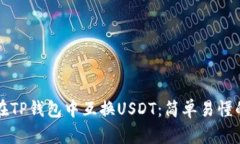 如何在TP钱包中互换USDT：