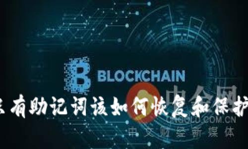 冷钱包坏了，只有助记词该如何恢复和保护你的数字资产