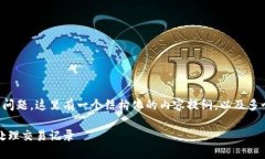 关于TP钱包删除记录的问题