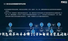 在TP钱包购买的币去哪了？