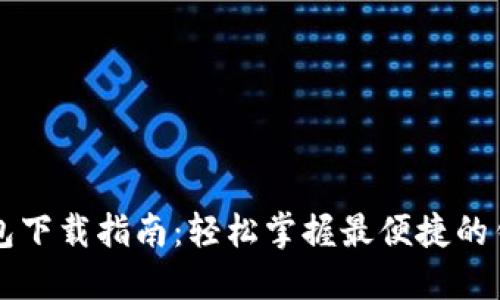 波宝钱包下载指南：轻松掌握最便捷的钱包应用