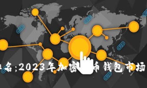 TP钱包全球排名：2023年加密货币钱包市场的概述与分析