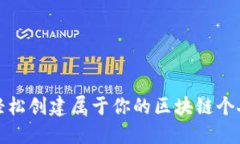 如何轻松创建属于你的区
