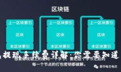 TP钱包提现手续费详解：你