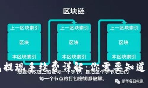 TP钱包提现手续费详解：你需要知道的一切