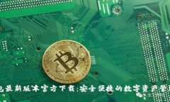 TP钱包最新版本官方下载：
