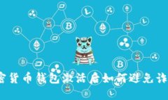 加密货币钱包激活后如何避免诈骗？
