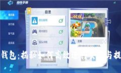 TP钱包：揭秘如何高效进行
