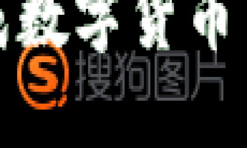 好的，下面是关于“tp钱包收款图”的文章内容构架，包含、关键词、内容大纲及相关问题。



如何使用TP钱包收款图，快速安全完成数字货币交易