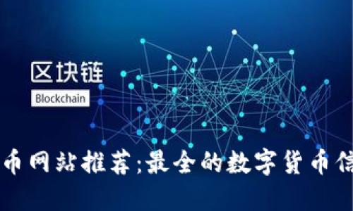 数字货币网站推荐：最全的数字货币信息平台