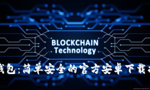 TP钱包：简单安全的官方安卓下载指南