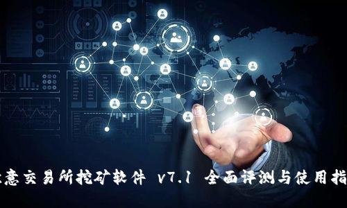 欧意交易所挖矿软件 v7.1 全面评测与使用指南