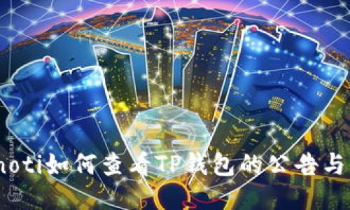 bianoti如何查看TP钱包的公告与信息