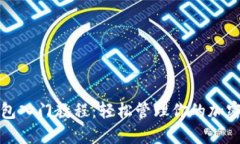 TP钱包入门教程：轻松管理
