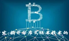 区块链开发：揭开分布式