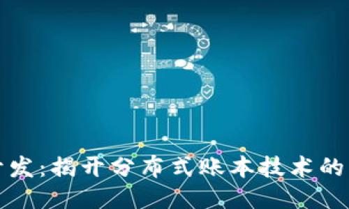 区块链开发：揭开分布式账本技术的神秘面纱