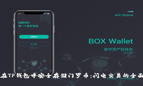 如何在TP钱包中安全存储门罗币：闪电交易的全面指南