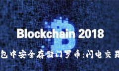 如何在TP钱包中安全存储门