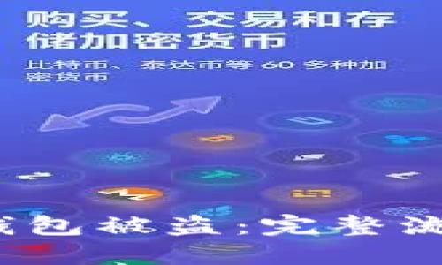  如何应对TP钱包被盗：完整流程与预防措施