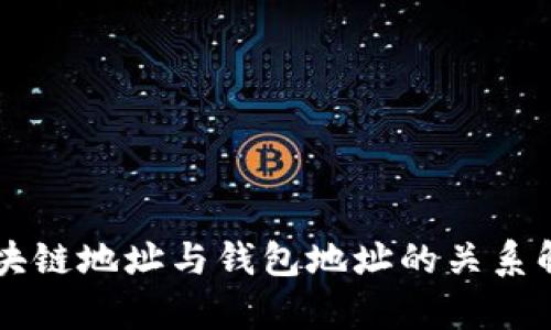区块链地址与钱包地址的关系解析
