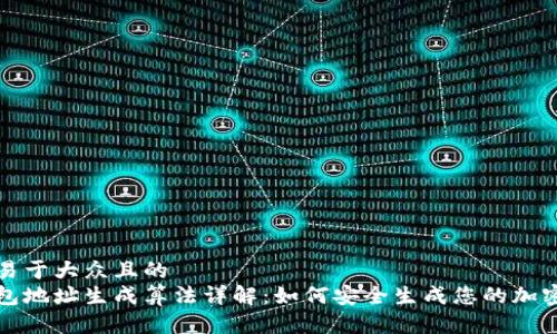 思考一个易于大众且的  
区块链钱包地址生成算法详解：如何安全生成您的加密资产地址