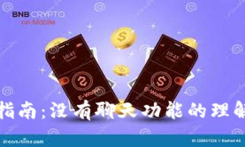 TP钱包使用指南：没有聊天功能的理解与解决方案