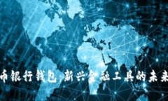 数字货币银行钱包：新兴