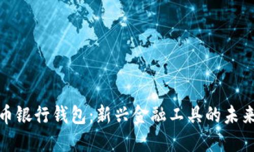 数字货币银行钱包：新兴金融工具的未来与挑战