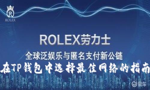 在TP钱包中选择最佳网络的指南