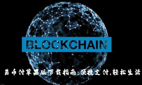 易币付苹果版下载指南：便捷支付，轻松生活