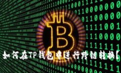 如何在TP钱包中进行跨链转