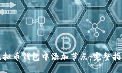 如何在虚拟币钱包中添加节点：完整指南与技巧