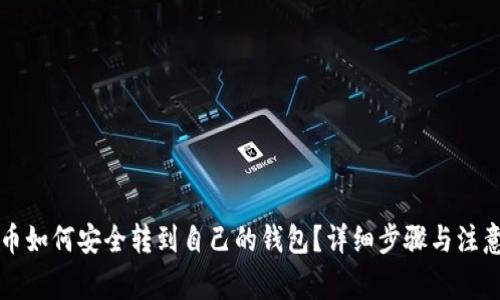 虚拟币如何安全转到自己的钱包？详细步骤与注意事项