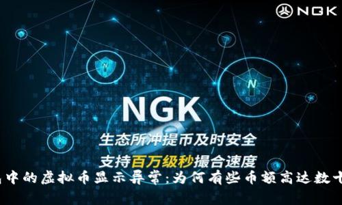 : TP钱包中的虚拟币显示异常：为何有些币额高达数十万美元？