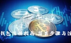 以太坊钱包注册指南：简