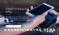 如何成功将USDT提到TP钱包
