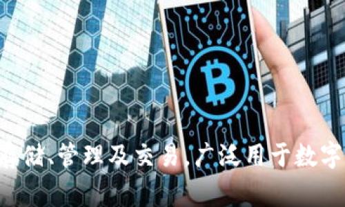tp钱包通常是指“TokenPocket”，它是一个多链数字资产钱包，支持各种主流区块链资产的存储、管理及交易，广泛用于数字货币行业。你是否希望了解更多关于TokenPocket钱包的信息，比如功能、使用方法、特点等？