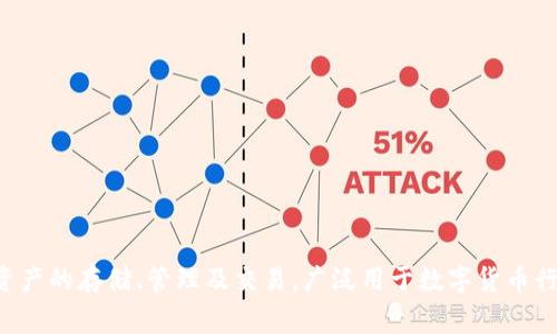 tp钱包通常是指“TokenPocket”，它是一个多链数字资产钱包，支持各种主流区块链资产的存储、管理及交易，广泛用于数字货币行业。你是否希望了解更多关于TokenPocket钱包的信息，比如功能、使用方法、特点等？