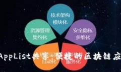 TP钱包DAppList共享：便捷的