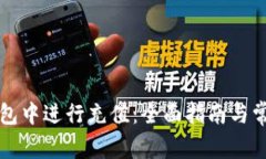 如何在TP钱包中进行充值：