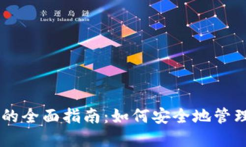 中国数字货币钱包的全面指南：如何安全地管理和使用数字人民币